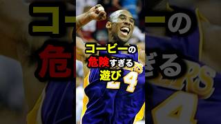 コービーの危険すぎる遊び　#nba #バスケ