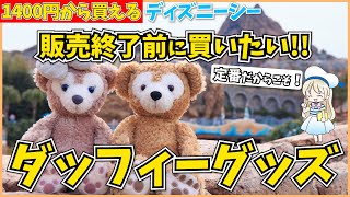 ディズニーシーで買いたい定番ダッフィーグッズ３選！キーホルダーなどお土産にもおすすめな可愛すぎるグッズをシェアします♩