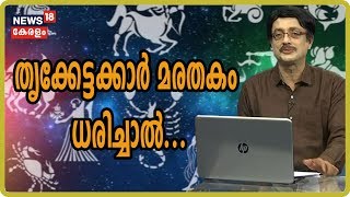 ഇന്ന് തൃക്കേട്ട നക്ഷത്രം; ഇന്ന് പിറന്നാള്‍ ആഘോഷിക്കുന്നവര്‍ക്ക് ഈ വര്‍ഷം എങ്ങനെ?