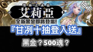 『神魔之塔』【甘冽十抽登入送】黑金到手？還是500魂？