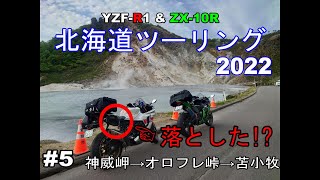 【北海道ツーリング】 2022　#5　最終話　落とし物　神威岬～オロフレ峠～苫小牧　YZF-R1 ZX-10R