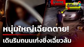 เฉียดตาย! เก๋งซิ่งเฉี่ยวคนเดินริมถนน | 19 ก.พ. 68 | คุยข่าวเช้าช่อง8