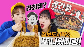 당신은 라최몇? 점보 도시락2 이번엔 짜장? 하나에 4000kcal~8인분! 이게 군대 PX 인기템 조합이라고?! 공간춘 쟁반짬짜면 도~전!