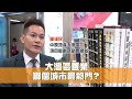 《灣區新天地》第20集：大灣區置業 哪個城市最熱門？