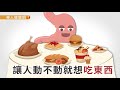 【華人健康網】健康小學堂 冬天吃不停？戰勝假性飢餓，女中醫控食慾3秘訣！