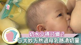 《奶水少得可憐？5大妙方熬過母乳路湧奶量》【育兒幫寶典】《哺乳大全》│寶貝幫TV