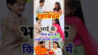 भाई की सलामती के लिए किस हाथ में रखीबांधने चाहिए #rakshabandhan