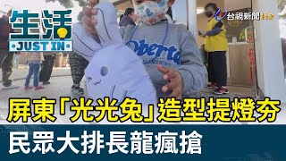 屏東「光光兔」造型提燈夯  民眾大排長龍瘋搶【生活資訊】