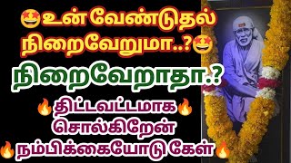 உன் வேண்டுதல் நிறைவேறுமா நிறைவேறாதா திட்டவட்டமாக சொல்கிறேன் நம்பிக்கையோடு கேள் | Saimantras