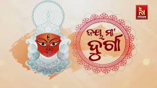 କଟକ ଜଗତପୁର ପୂଜା ମଣ୍ଡପରେ ମା'ଙ୍କ ଜରିମେଢ  | Nandighosha TV