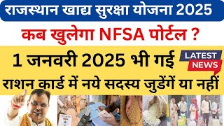 राजस्थान खाद्य सुरक्षा योजना बड़ी खबर 2025 | कब खुलेगा NFSA पोर्टल।Ration Card Ka Portal..