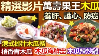 【健康好生活 精彩回顧 影片】養肝、護心、又防癌的萬壽果 -- 木瓜 /// 港式椰汁木瓜撈   橙香青木瓜   木瓜海鮮盅   木瓜辣炒雞