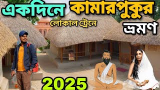 Kamarpukur Jayrambati Tour 2025 । Kamarpukur Ramakrishna Math। Jayrambati Kamarpukur Tour By Train।।