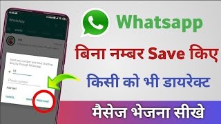 Send WhatsApp Messenge Without Saving Number | Whatsapp par bina number save kiye message kaise kare