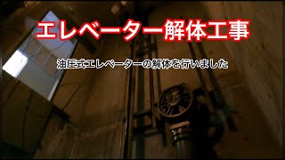 【フォレストインフィニティチャンネル】油圧エレベーターの解体工事　東京営業本部