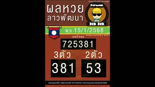 ผลหวยลาวพัฒนา วันพุธที่ 15 มกราคม 2568