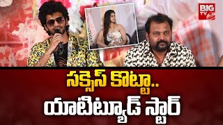 Ram Nagar Bunny Movie | సక్సెస్ కొట్టా.. యాటిట్యూడ్ స్టార్ | Attitude Star Chandrahas | BIG TV ET