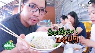 ໄປໃສກະໄປ I Love Travel EP.04  ມື້ພັກຂອງທຸກຄົນ Our Holiday | Baolar - ບ່າວຫລ້າ