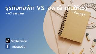 ธุรกิจหอพัก VS. อพาร์ทเม้นให้เช่า |ทำธุรกิจอพาร์ทเม้นกันดีกว่า |รีวิวหนังสือ |หมีหนังสือ