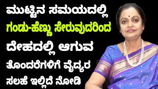 ಮುಟ್ಟಿನ ಸಮಯದಲ್ಲಿ ಸಂಭೋಗ ಮಾಡಿದರೆ ಬರುವ ತೊಂದರೆಗಳೇನು ಇದಕ್ಕೆ ವೈದ್ಯರ ಸಲಹೆ ಏನು ನೋಡಿ | Dr Padmini Prasad