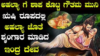 ಶ್ರೀರಾಮ ಅಹಲ್ಯೆ ಗೆ ಶಾಪ ವಿಮೋಚನೆ ಮಾಡಿದ್ದು ಹೇಗೆ | ahalye and indra deva | gouthama muni wife ahalye