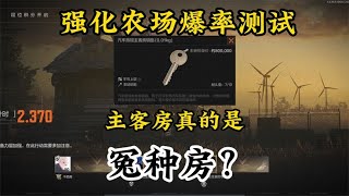 暗区突围：强化封锁主客房爆率测试，主客房真的是冤种房吗？【致相许】