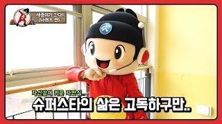 세종이가 간다! -페이스북 이벤트 상품 전달하러 가요~- [나래초등학교 편]