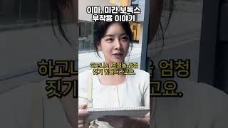 [이마 미간 보톡스 부작용 이야기] \