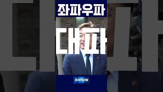 좌파 우파보다 대파 #3년은너무길다 #비례는조국혁신당