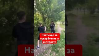 Навтыкал за оскорбления в интернете 👊