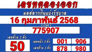 เลขทดลองออก16 กุมภาพันธ์ 2568