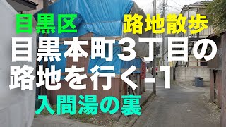 路地散歩「目黒本町3丁目の路地」を行く-1  目黒区 入間湯の裏