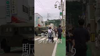 秋田県能代市二ツ井町 8/15 ～駅前通り歩行者天国～⑤