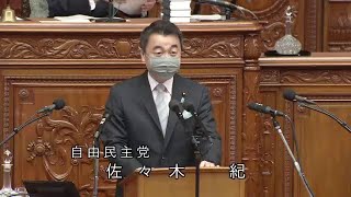 衆議院 2022年03月31日 本会議 #15 佐々木紀（自由民主党）