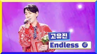 [클린버전] 국가부ㅣ고유진 - Endless #국가가부른다 TV CHOSUN 220408 방송