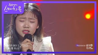 마치 내 이야기 같았기에 더욱 와닿았던 상사화♨  [유희열의 스케치북/You Heeyeol’s Sketchbook] | KBS 210205 방송