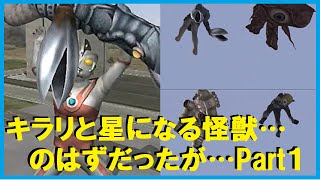 UltramanFE3　空の彼方へ吹っ飛ばされキラリと星になる怪獣…のはずだったが…Part1　ウルトラマンFE3