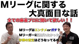 【忖度なし】近藤誠一と高畑前監督が語る、Mリーグの大真面目な話。