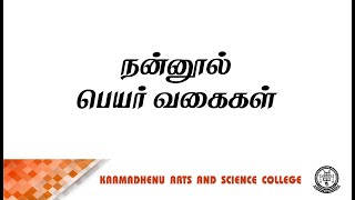 நன்னூல் - பெயர் வகைகள் | Ms K Lavanya Assistant Professor | Department of Tamil