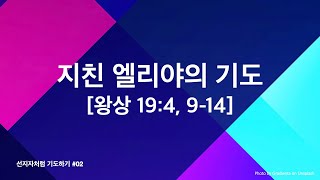 열매맺는교회 주일오후 | 2023년 9월 17일 | 왕상 19:4, 9-14, 지친 엘리야의 기도