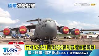 共機又擾台！　闖我防空識別區、遭廣播驅離