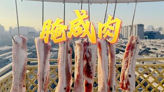 腌咸肉|超简单的传统腌制法 现在做 过年刚好