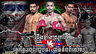 ទ័ពពិសេសលត់ហើយ | Vong Vichai Vs. Avatarn PK Saenchai | Kun Khmer React.