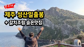 제주 일출 일몰 명소 성산일출봉 근처 갈치조림 숨은 삼달리 현지인 맛집 별내리는 정원