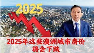 2025年澳洲的这些城市房价将会下跌