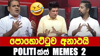 පොහොට්ටුව අනාථයි - Politics Memes 2 | Episode 09