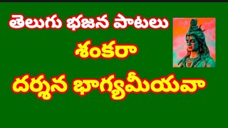 శంకరా దర్శన భాగ్యమీయవా//, తెలుగు భజన పాటలు//, devotional songs