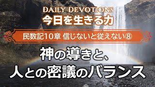 《民数記10章 信じないと従えない⑧》神の導きと、人との密議のバランス【今日を生きる力】