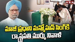 మాజీ ప్రధాని మన్మోహన్ సింగ్ కి రాష్ట్రపతి ముర్ము నివాళి | President Murmu Tributes To Manmohan Singh