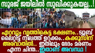 വധ ശിക്ഷ ഒഴിവായെന്ന് കരുതി സൂരജിനെ പ്രാകുന്നവര്‍ ഇത് കൂടി അറിയണം.. ഇതാണ് ജയിലിലെ അവസ്ഥ..